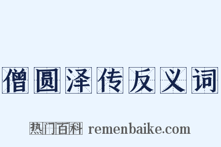 僧圆泽传反义词是什么意思的图片